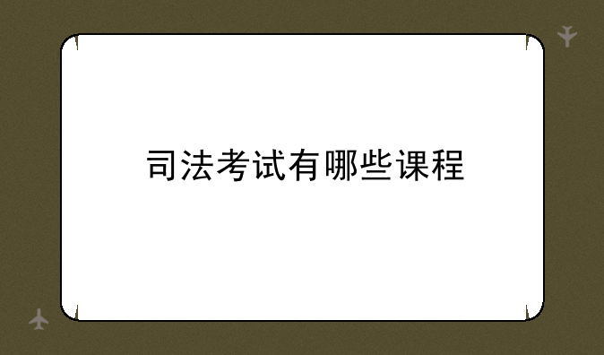 司法考试有哪些课程