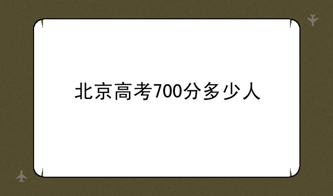 北京高考700分多少人