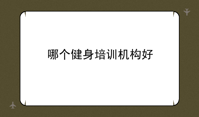 哪个健身培训机构好