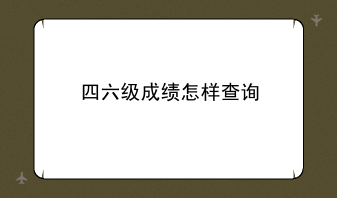 四六级成绩怎样查询