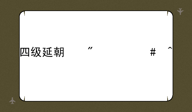 四级延期到什么时候
