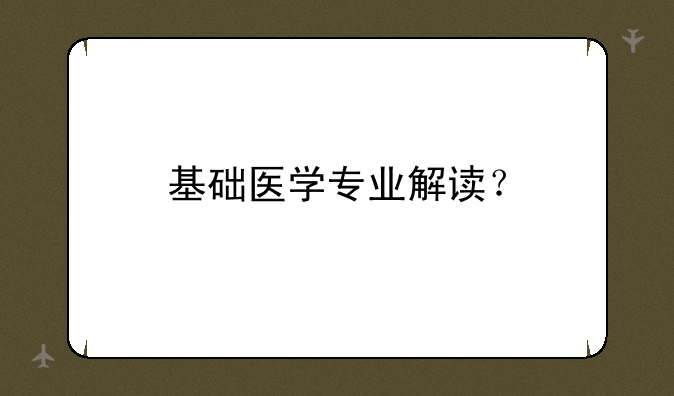 基础医学专业解读？
