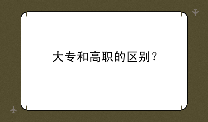 大专和高职的区别？