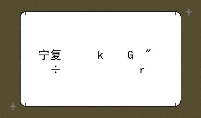 宁夏多少分能上一本