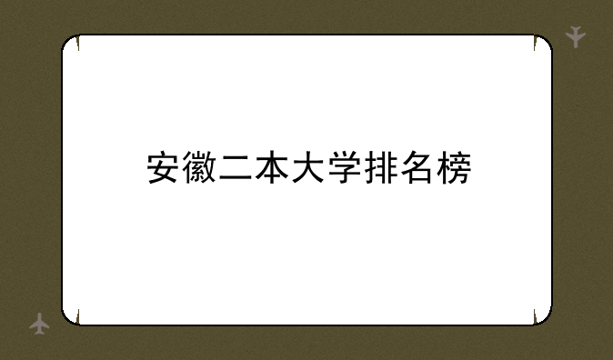 安徽二本大学排名榜