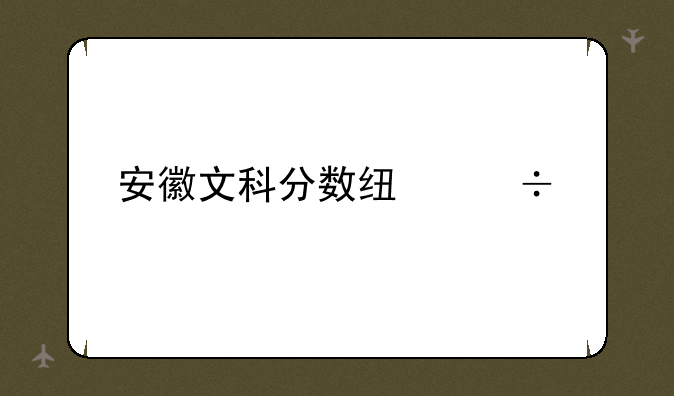 安徽文科分数线好高