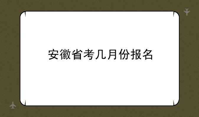 安徽省考几月份报名