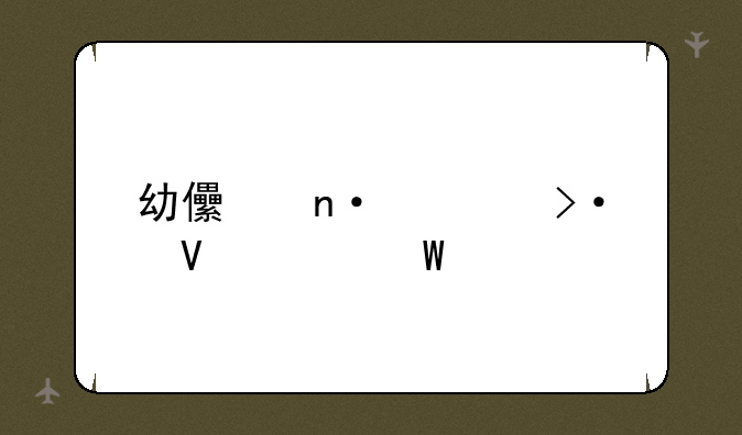 幼儿园大班数学试题
