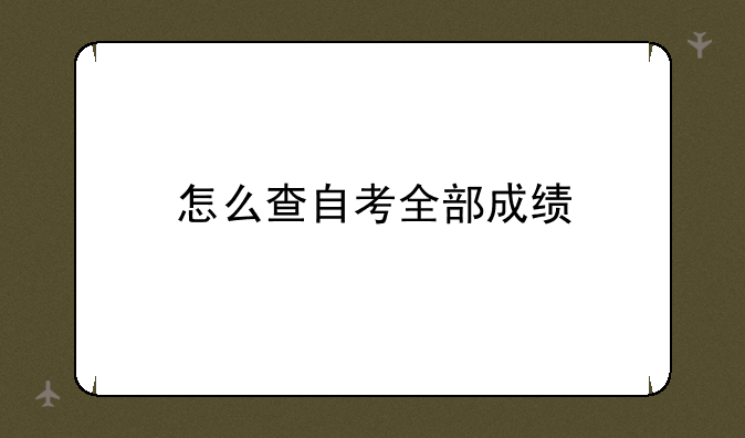 怎么查自考全部成绩