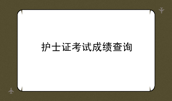 护士证考试成绩查询