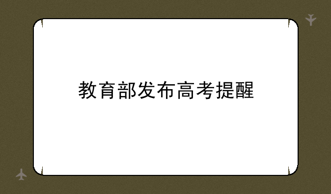 教育部发布高考提醒