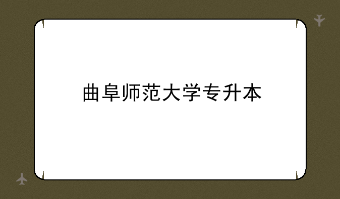 曲阜师范大学专升本