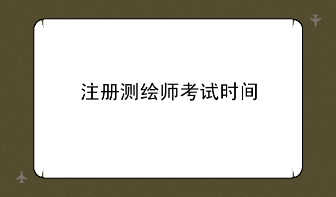 注册测绘师考试时间