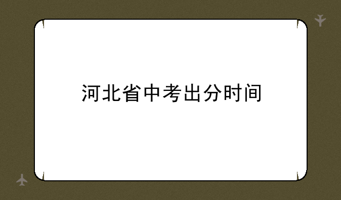 河北省中考出分时间