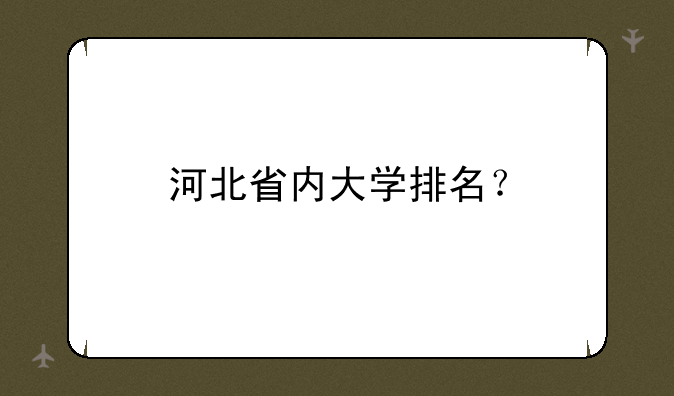 河北省内大学排名？