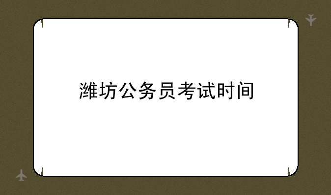 潍坊公务员考试时间