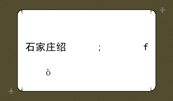 石家庄经济学院邮编