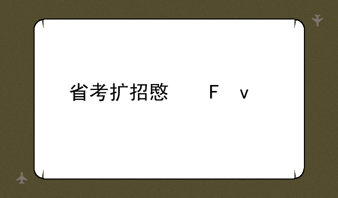 省考扩招意味着什么