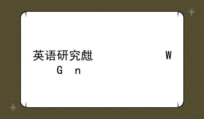 英语研究生考试科目
