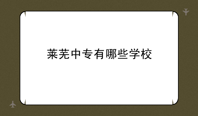 莱芜中专有哪些学校