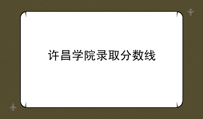 许昌学院录取分数线