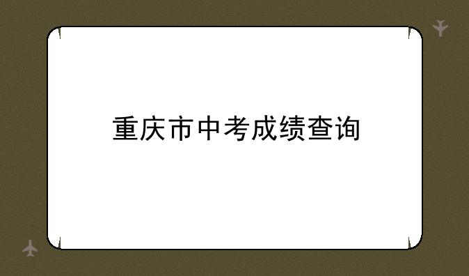 重庆市中考成绩查询