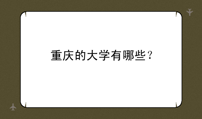 重庆的大学有哪些？