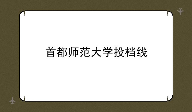 首都师范大学投档线