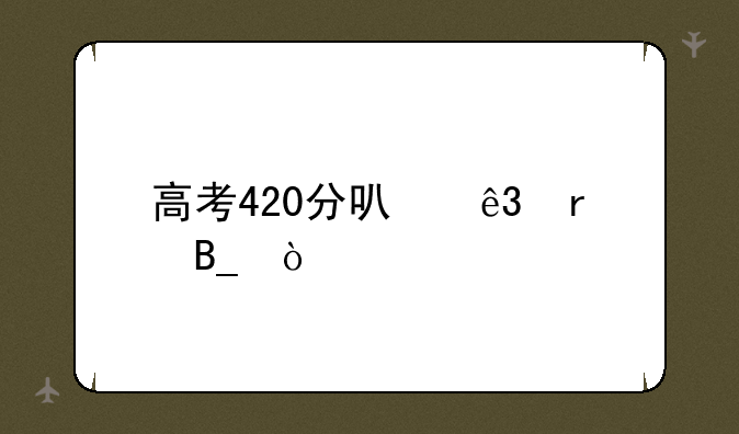 高考420分可二本吗？