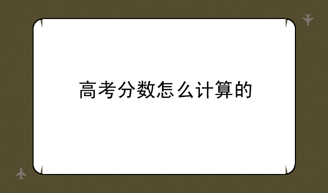 高考分数怎么计算的