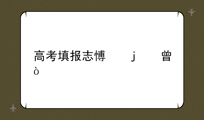 高考填报志愿的书？