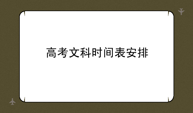 高考文科时间表安排