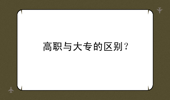 高职与大专的区别？