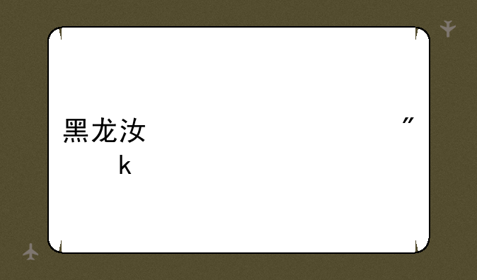 黑龙江中考总分多少