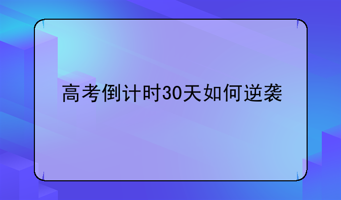 高考倒计时30天如何逆袭
