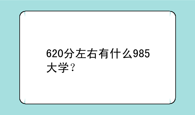 620分左右有什么985大学？