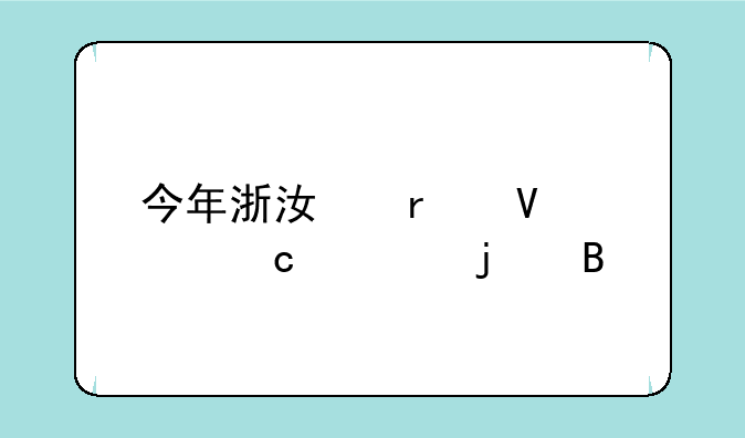 今年浙江省数学高考难吗