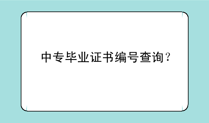 中专毕业证书编号查询？
