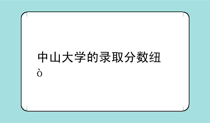 中山大学的录取分数线？