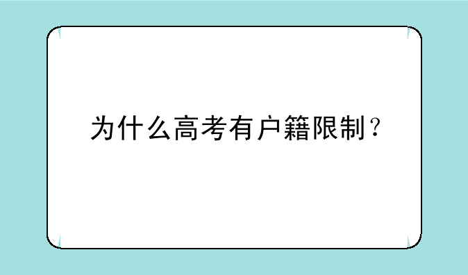 为什么高考有户籍限制？