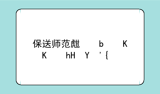 保送师范生是什么意思？