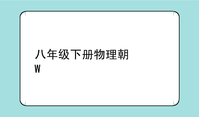 八年级下册物理期中试题