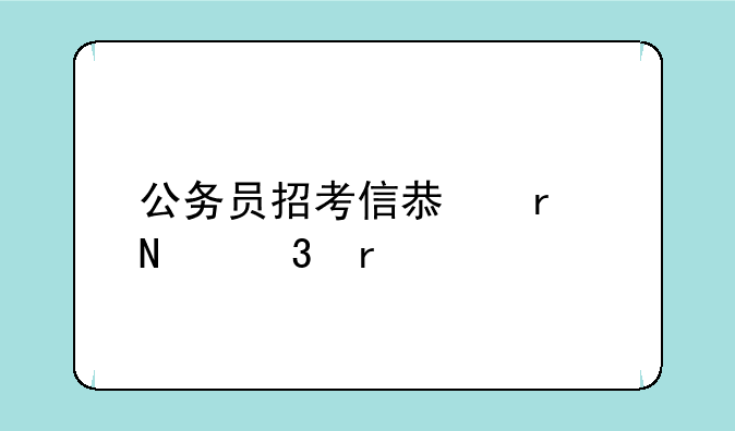 公务员招考信息在哪里看