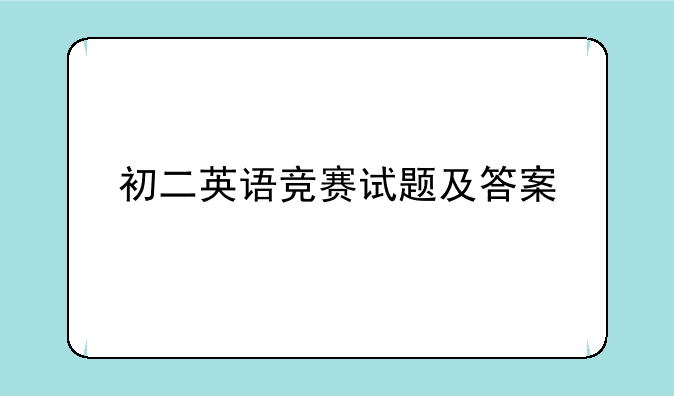 初二英语竞赛试题及答案