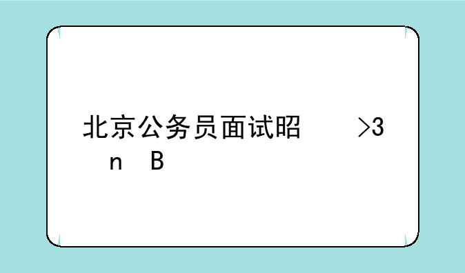北京公务员面试是双盲吗