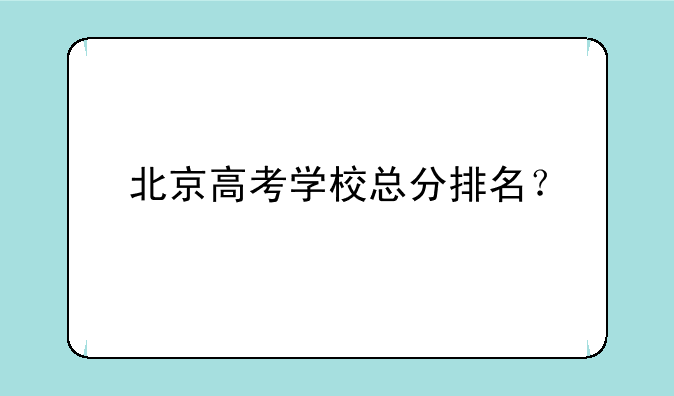 北京高考学校总分排名？