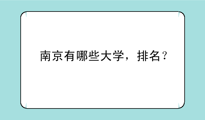 南京有哪些大学，排名？