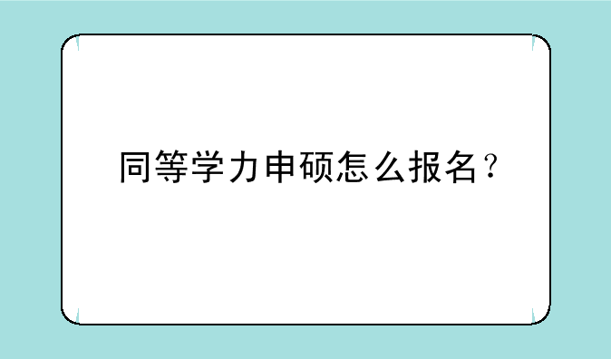 同等学力申硕怎么报名？