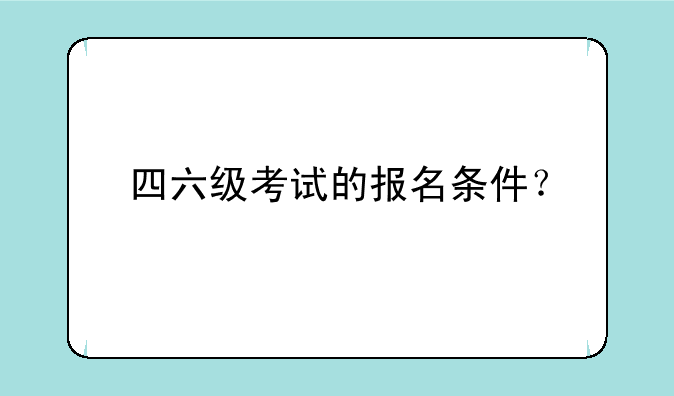 四六级考试的报名条件？