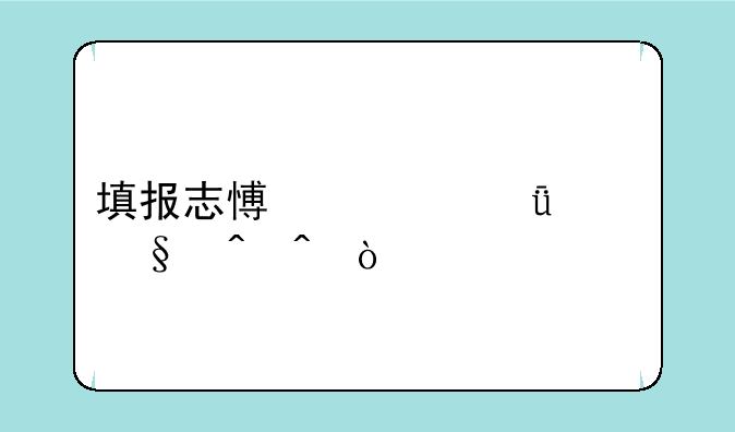 填报志愿一共几天时间？